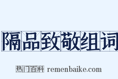 隔品致敬组词是什么意思的图片